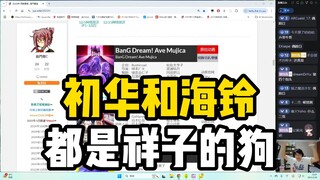 太逆天了！瓶子锐评初华和海铃都是祥子的狗，疯狂表现自己！