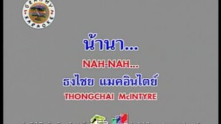 น้านา... - เบิร์ด ธงไชย [MV KARAOKE STEREO]