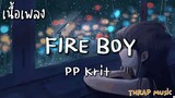 FIRE BOY - PP Krit [ เนื้อเพลง ]