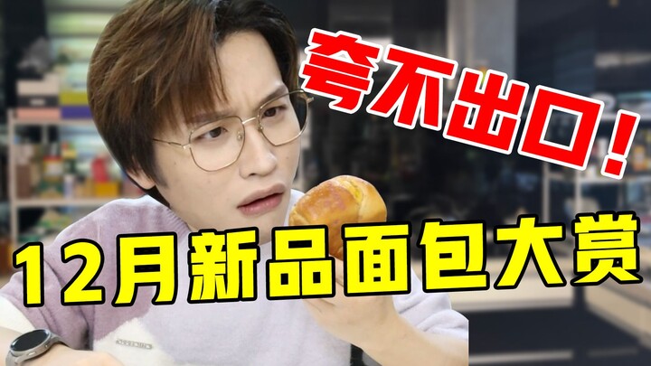 Nggak bisa dipuji banget! Pesta Roti Baru Desember!