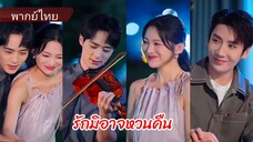 ซ่งชิงหลี | รักมิอาจหวนคืน (พากย์ไทย)