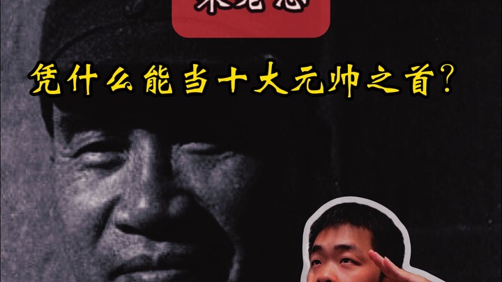 Vì sao Chu Đức lại được xếp đầu trong danh sách Thập đại nguyên soái?