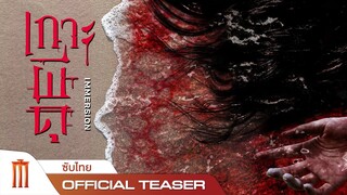 เกาะผีดุ IMMERSION - Official Teaser [ซับไทย]