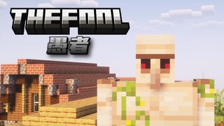 欺骗与变化，伪装成世间万物！【愚者 EP1】