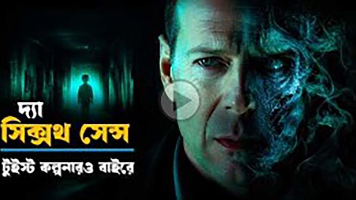The sixth sense Movie explained in bangla | Horror thriller movie bangla explain