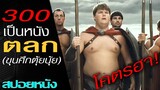 300 เป็นหนังตลก (สปอยหนัง) Meet The Spartans (2008) ขุนศึกพิศดารสะท้านโลก