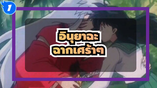 อินุยาฉะ|ฉากเศร้าๆในอินุยาฉะ_1