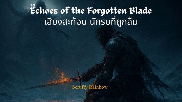 เสียงสะท้อน นักรบที่ถูกลืม - Echoes of the Forgotten Blade