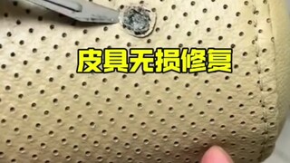 الإصلاح غير المرئي للمنتجات الجلدية