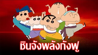 [รีวิวเดอะมูฟวี่] ชินจังจอมแก่น ตอน เจ้าหนูกังฟูดุ๊กดิ๊กพิชิตสงครามราเม็ง