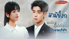 [พากย์ไทย]😗เธอหนีงานแต่งแล้วดันไปจูบหนุ่มเก็บของเก่า แต่ไม่คิดว่าเขาก็คือคู่หมั้นของตัวเอง?!💕