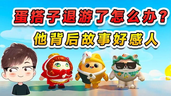 蛋仔派对：蛋搭子退游了怎么办？陪孤独蛋仔玩耍，背后故事很感人