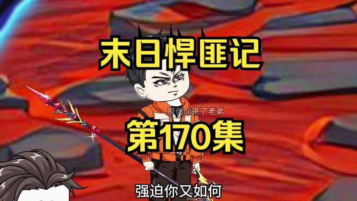第170集：末日第一百七十一天，神启大陆联合抵御邪魔