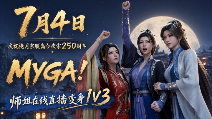 ⚡️MYGA! ทำให้สำนักเยี่ยนเยว่กลับมาเกริกไกรอีกครั้ง!⚡️ MV【งานประกวดผลงานดัดแปลงอย่างเป็นทางการของชาวบ