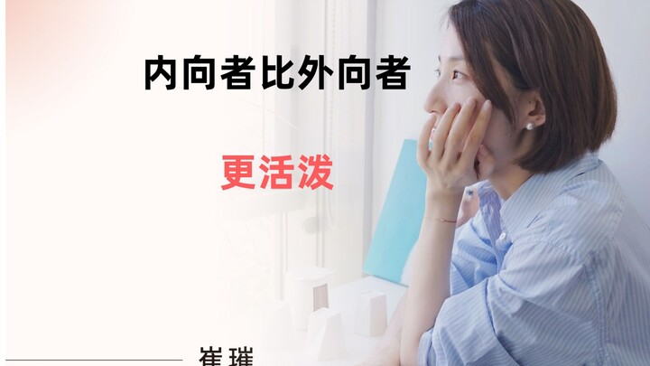 เกร็ดน่ารู้: จริงๆ แล้วคนใจดีขี้อายกลับมีความกระตือรือร้นมากกว่าคนเปิดเผย