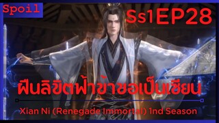 สปอยอนิเมะ Xian Ni (Renegade Immortal) ฝืนลิขิตฟ้าข้าขอเป็นเป็นเซียน EP28 ( พายุอสูร )