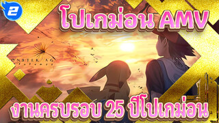 โปเกม่อน | 【AMV】【งานครบรอบ 25 ปีโปเกม่อน】อายุ 10 ปีของเธอกับวัยเยาว์ของฉัน_2