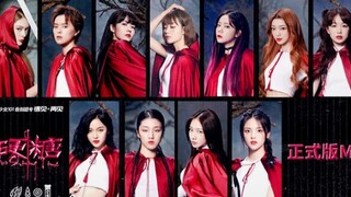 火箭少女101解散团专《硬糖》MV上线！最后一支MV！