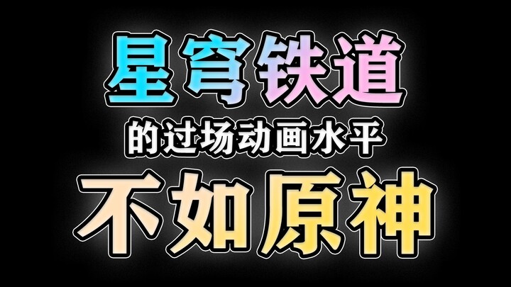 [Swords & Stargazer] Why Are Genshin Impact’s Cutscenes Better Than Star Rail’s?