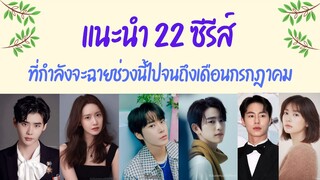 แนะนำซีรีส์ใหม่ 22 เรื่อง เดือนเมษายน-มิถุนายน-กรกฎาคม
