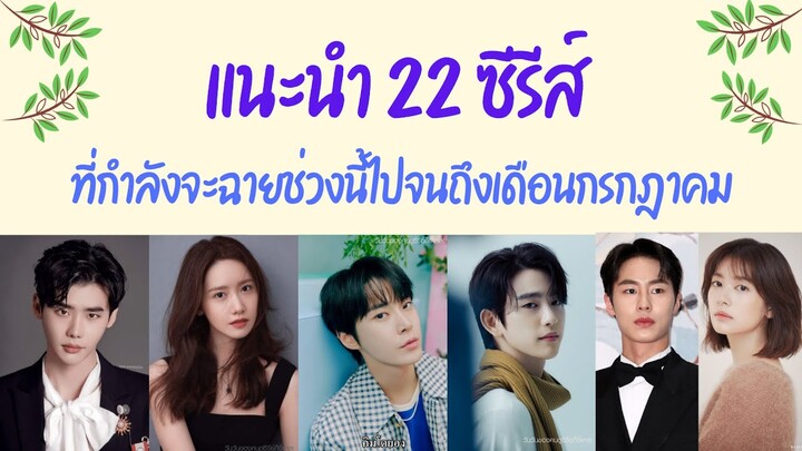 แนะนำซีรีส์ใหม่ 22 เรื่อง เดือนเมษายน-มิถุนายน-กรกฎาคม