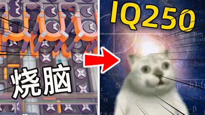 烧脑？这种程度根本难不倒我！！