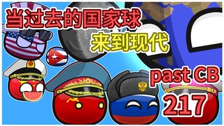 两根苏联【过去的国家球217】