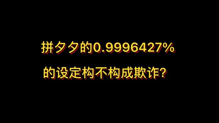 Việc chia sẻ 0,99964267% trên Pinduoduo có cấu thành hành vi lừa đảo người tiêu dùng không?