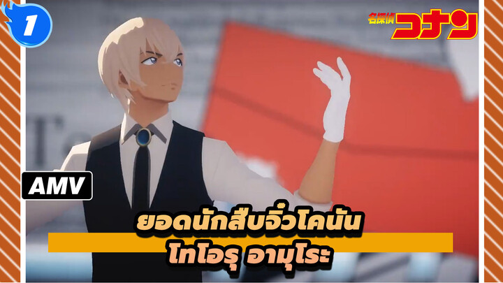 [ยอดนักสืบจิ๋วโคนัน/MMD]โทโอรุ อามุโระ - ทานินโกโตะ โนะ โอโตะ กา ซูรุ_1