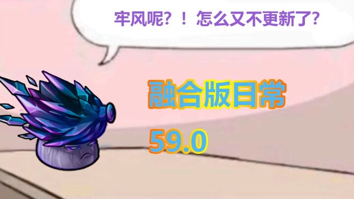 融合版日常59.0