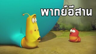 หนอนหรรษา พากย์อีสาน EP13