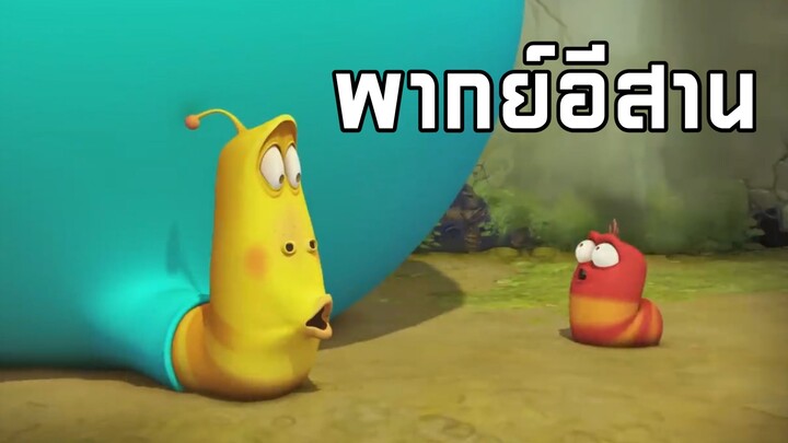 หนอนหรรษา พากย์อีสาน EP13