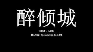 [小阿枫] 醉倾城 - 粉丝出品卡通版