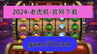在线玩老虎机【官网：game78.com】最佳赌场老虎机游戏，game78棋牌平台