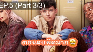 แนะนำ✅เพศศึกษา(หลักสูตรเร่งรัก) ss1 EP5_3