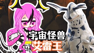 【新怪兽娘列传】水中、长尾、雷电——湖中怪兽艾雷王娘！！！