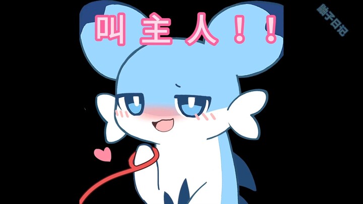 叫我主人，听见没有！