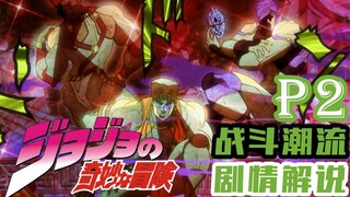 [Twelve Stories] JoJo's Bizarre Adventure Part 2 - Battle Tide Part 2