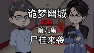 诡梦幽城 第九集 校墓 尸桂来袭