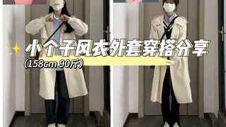Đây là phần chia sẻ về trang phục áo khoác trench coat nhỏ nhắn~