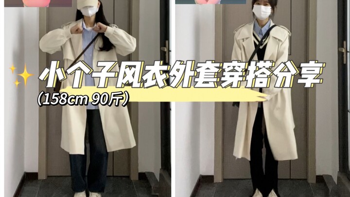 小个子风衣外套穿搭分享来啦～