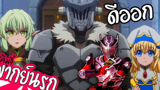 ก็อบลินสเลเยอร์ พากย์นรก Goblin Slayer