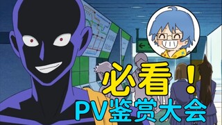 【Pingzijun152】New Anime PV Appreciation Conference! High expectations! Must watch! Watch this for th