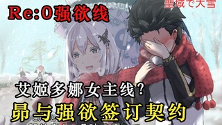 多娜女主线？菜月昴与强欲签订契约，艾米莉亚病娇化！最强战力if强欲线！！（中篇）