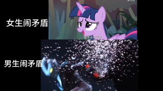 女生闹矛盾VS男生闹矛盾