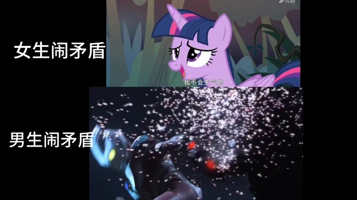 女生闹矛盾VS男生闹矛盾