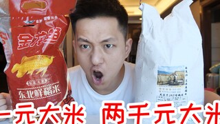 我花两千块买了一袋大米！把它和超市普通大米相比怎么样？