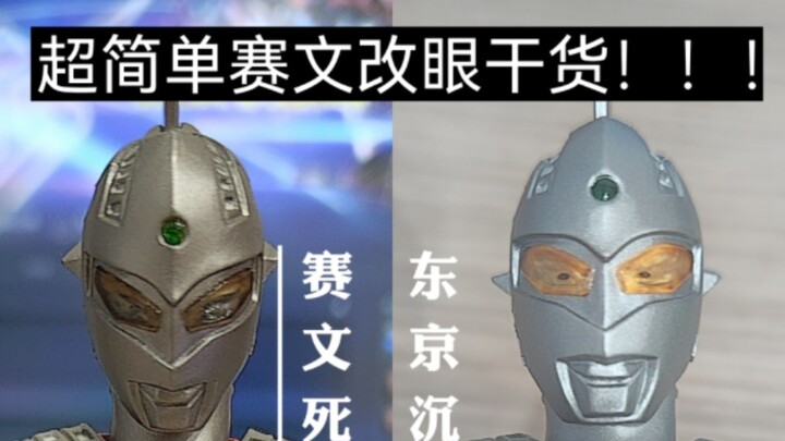 超简单的赛文改眼教程捏