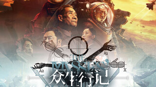 【众生行记pv曲×流浪地球2】众生奔向星海的流浪行记