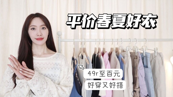 【เสื้อผ้าฤดูใบไม้ผลิ-ร้อน】49 หยวนถึงร้อยหยวน คุ้มสุดๆ! | เสื้อผ้าราคาย่อมเยาใส่ดี / การแต่งตัวโทนสีส